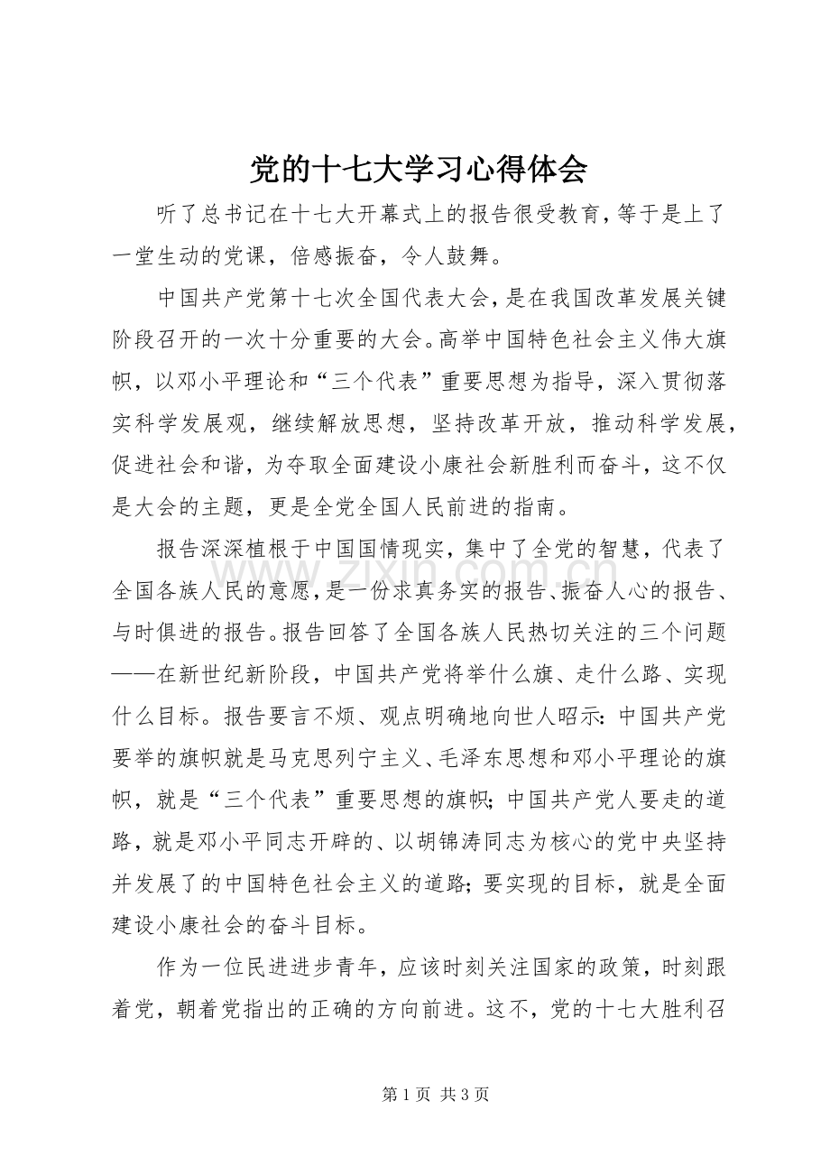 党的十七大学习心得体会.docx_第1页