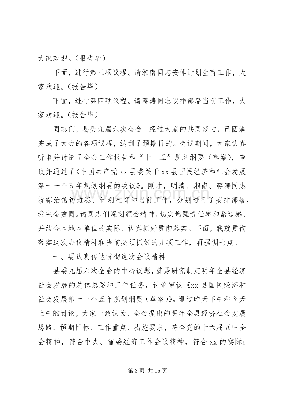 县委常委会全体会议主持词.docx_第3页