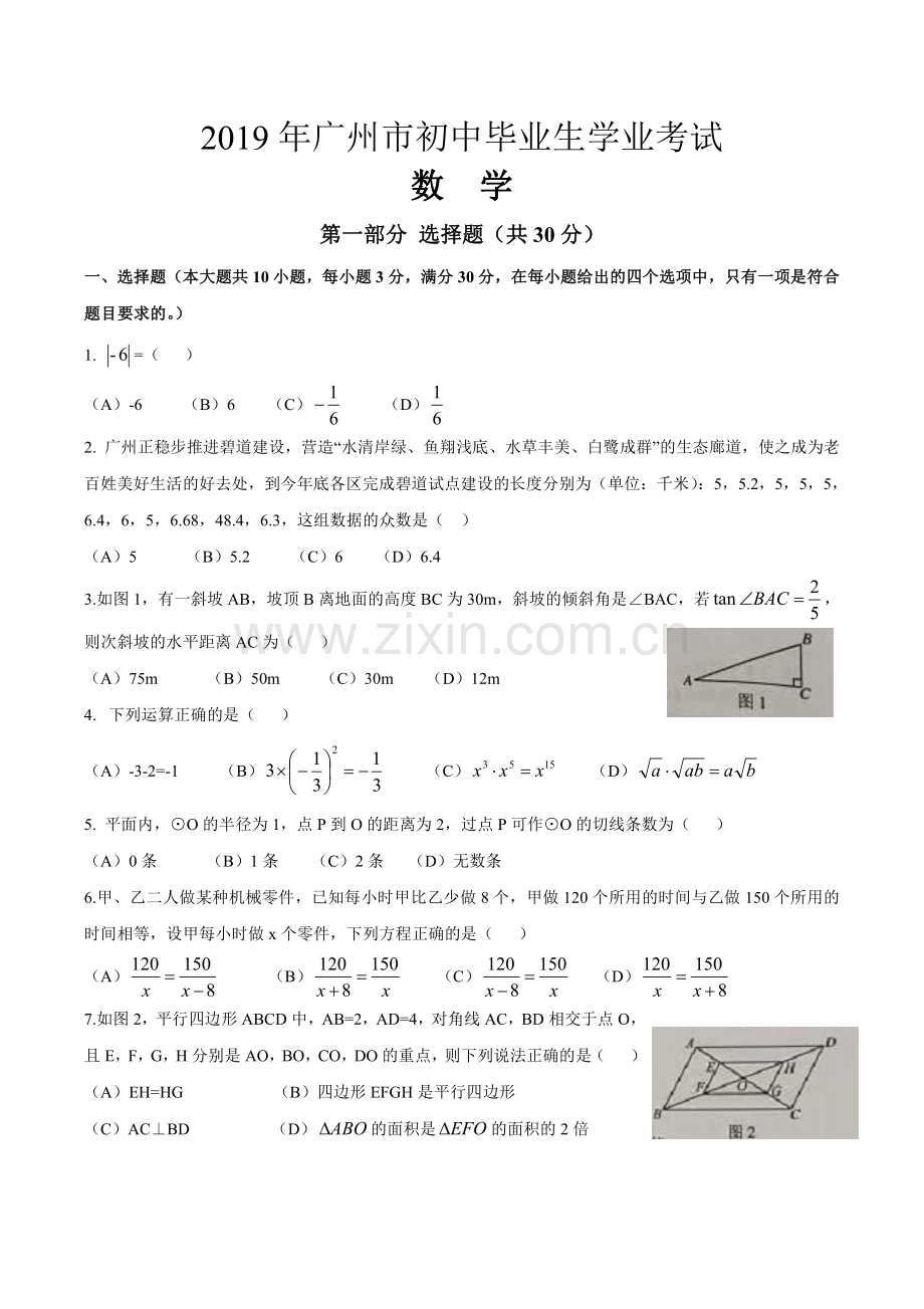 2019年广东省广州市中考数学试题（含答案）.pdf_第1页