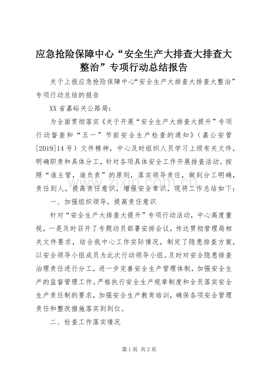 应急抢险保障中心“安全生产大排查大排查大整治”专项行动总结报告.docx_第1页