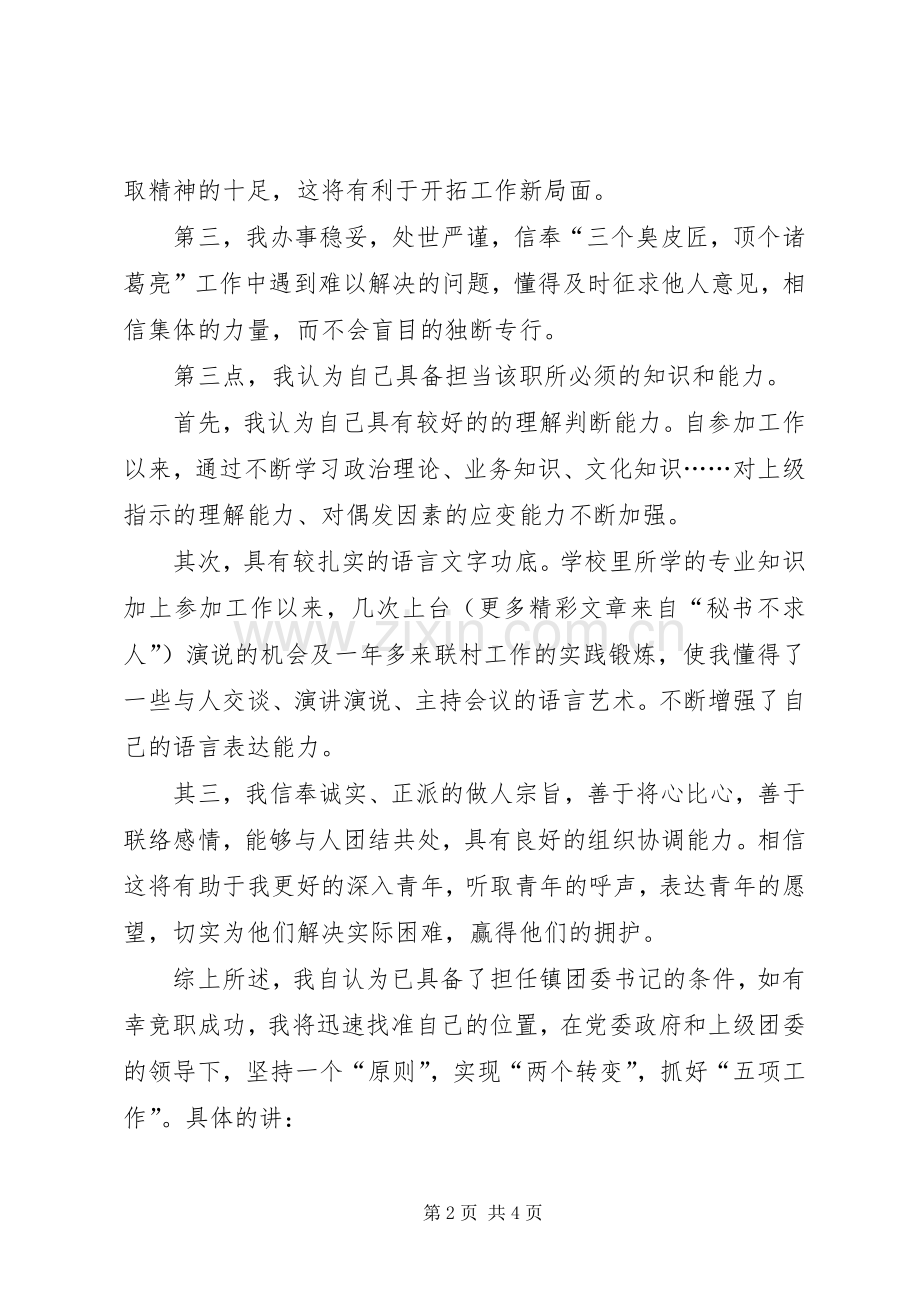 竞聘镇团委书记演讲致辞稿范文.docx_第2页