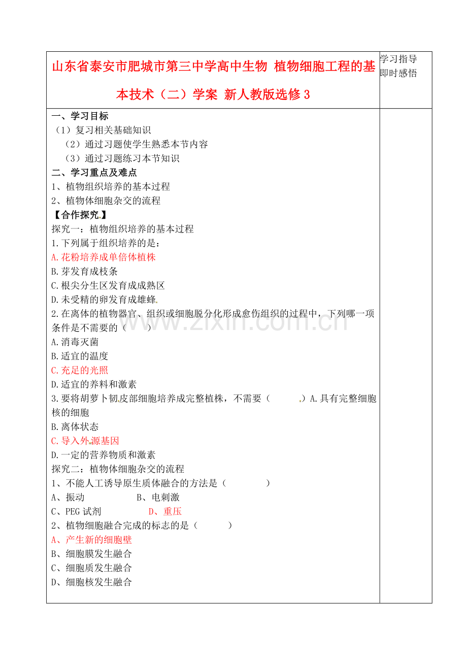 山东省泰安市肥城市第三中学高中生物植物细胞工程的基本技术（二）学案新人教版选修3.doc_第1页