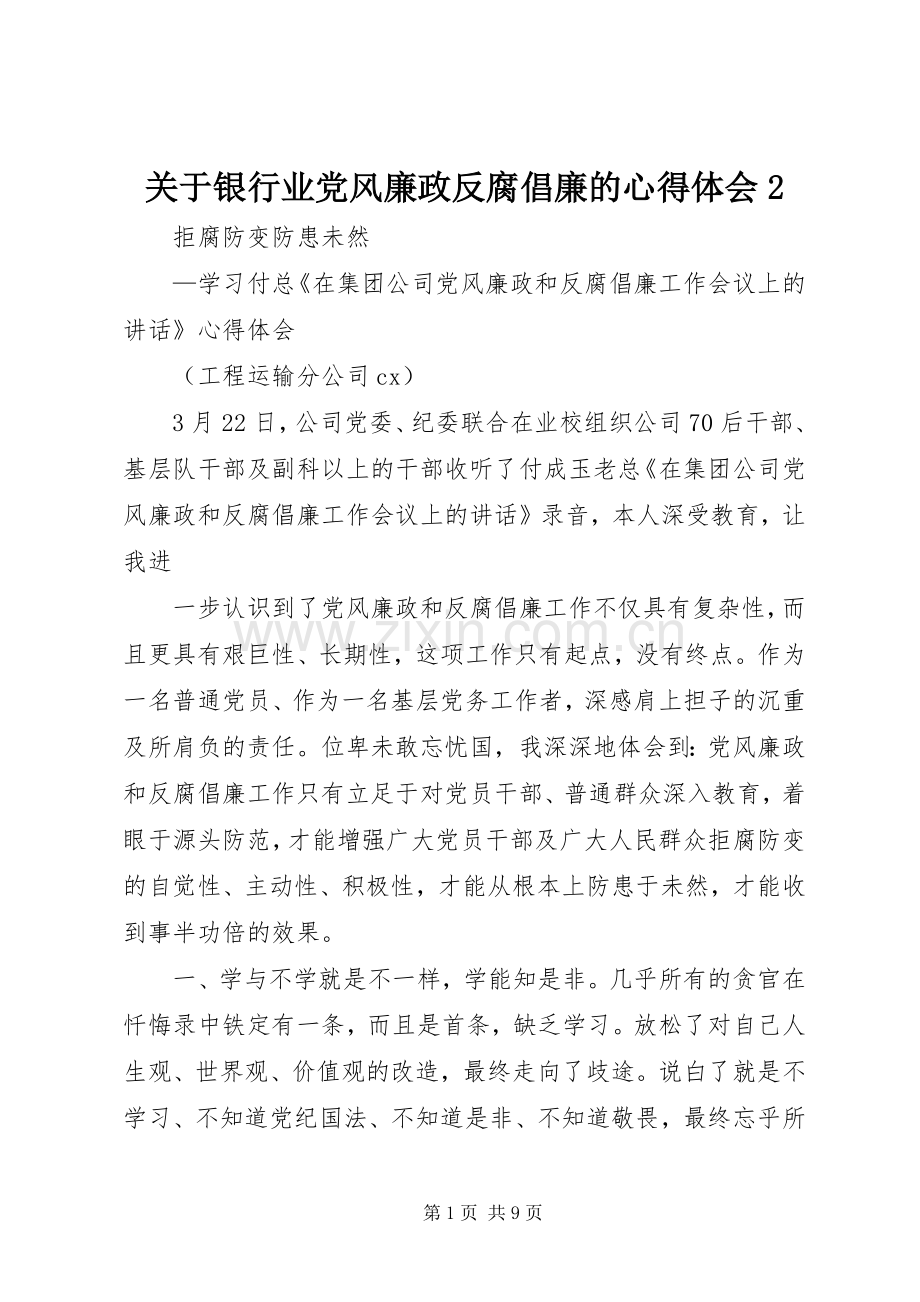 关于银行业党风廉政反腐倡廉的心得体会2_1 (3).docx_第1页