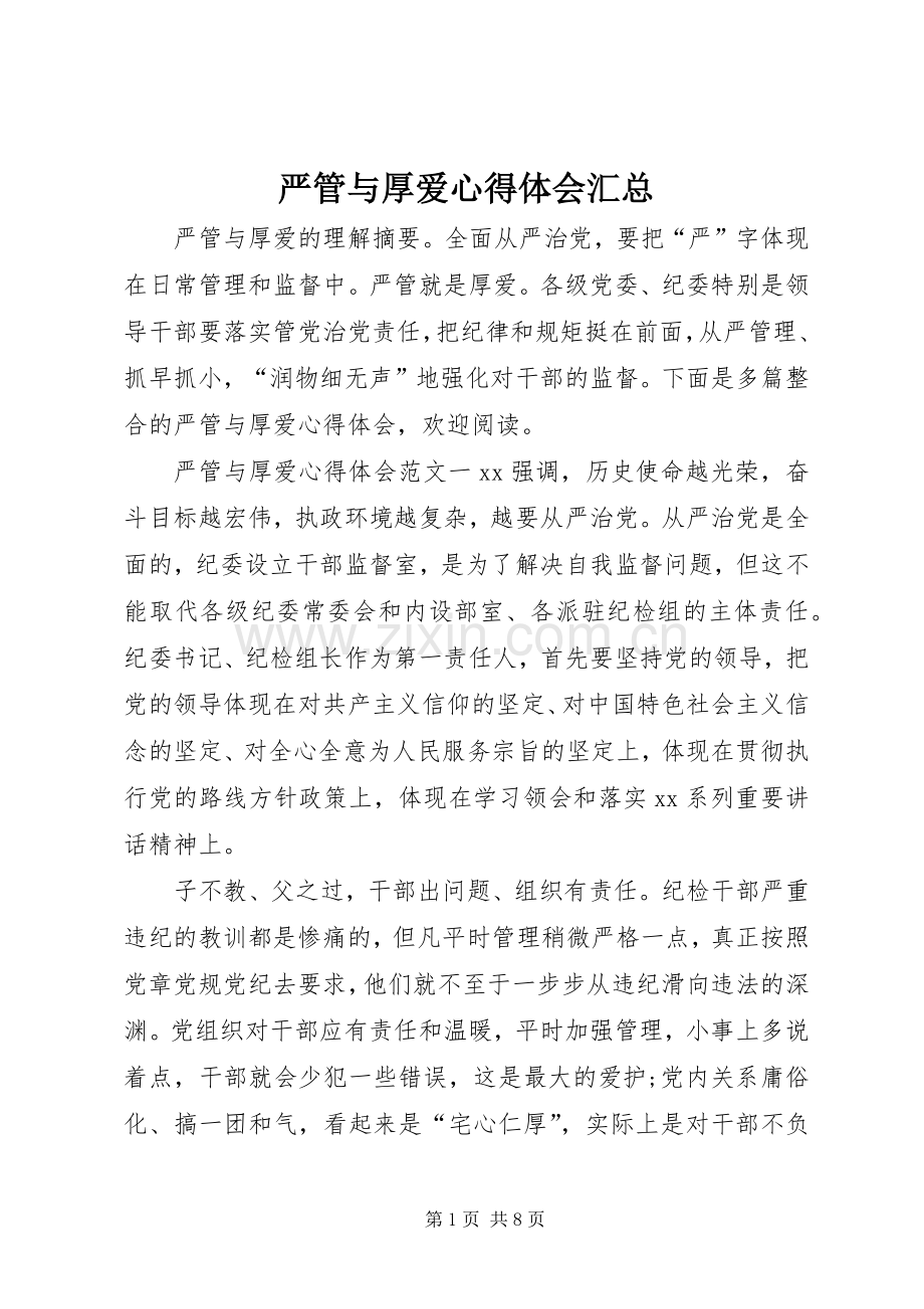 严管与厚爱心得体会汇总.docx_第1页