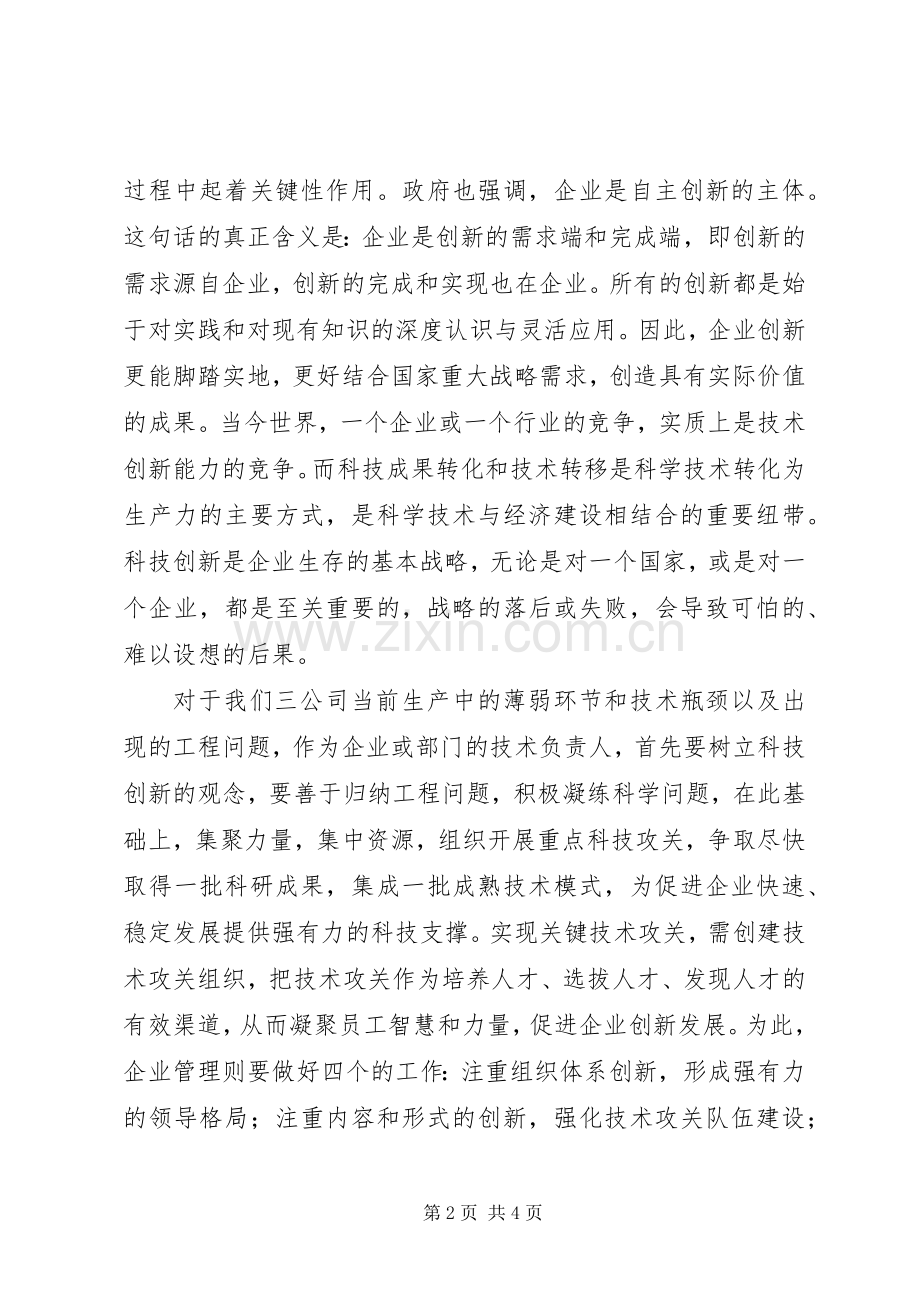 科技创新心得体会_2.docx_第2页