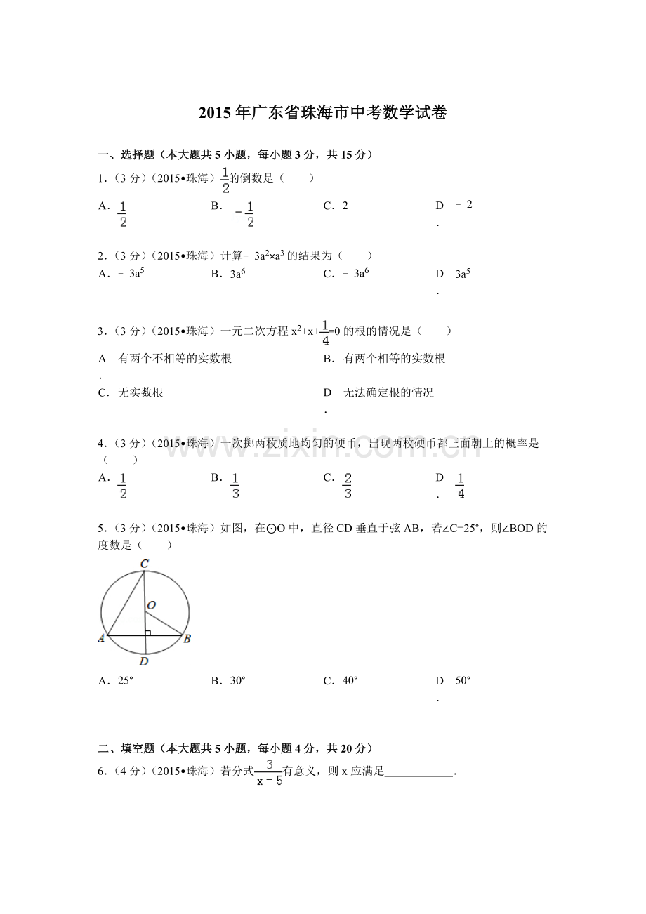 2015年广东省珠海市中考数学试题及解析 (2).doc_第1页