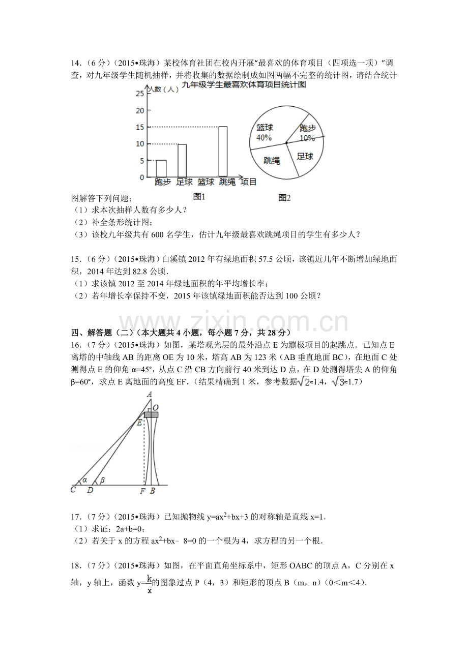 2015年广东省珠海市中考数学试题及解析 (2).doc_第3页