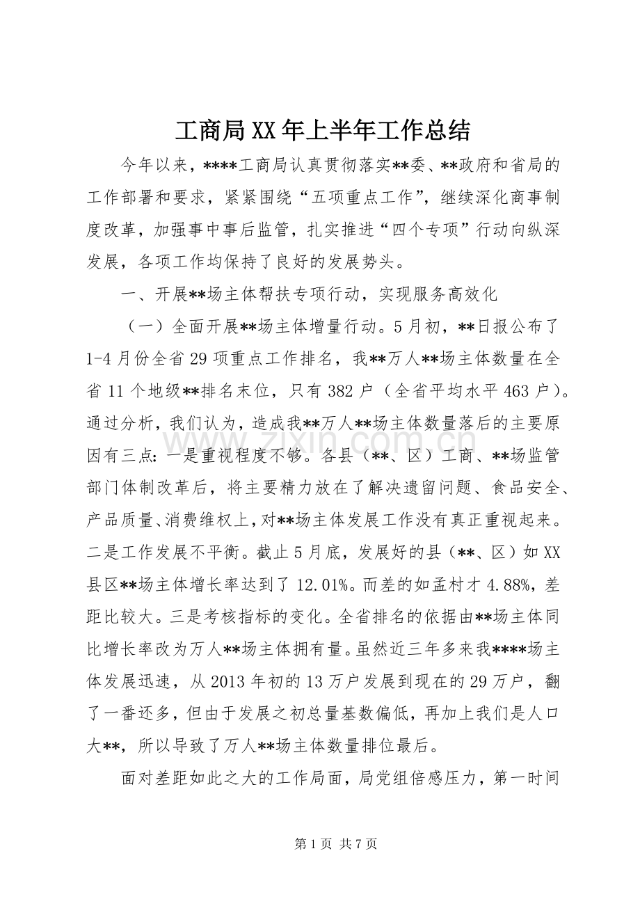 工商局XX年上半年工作总结_1.docx_第1页