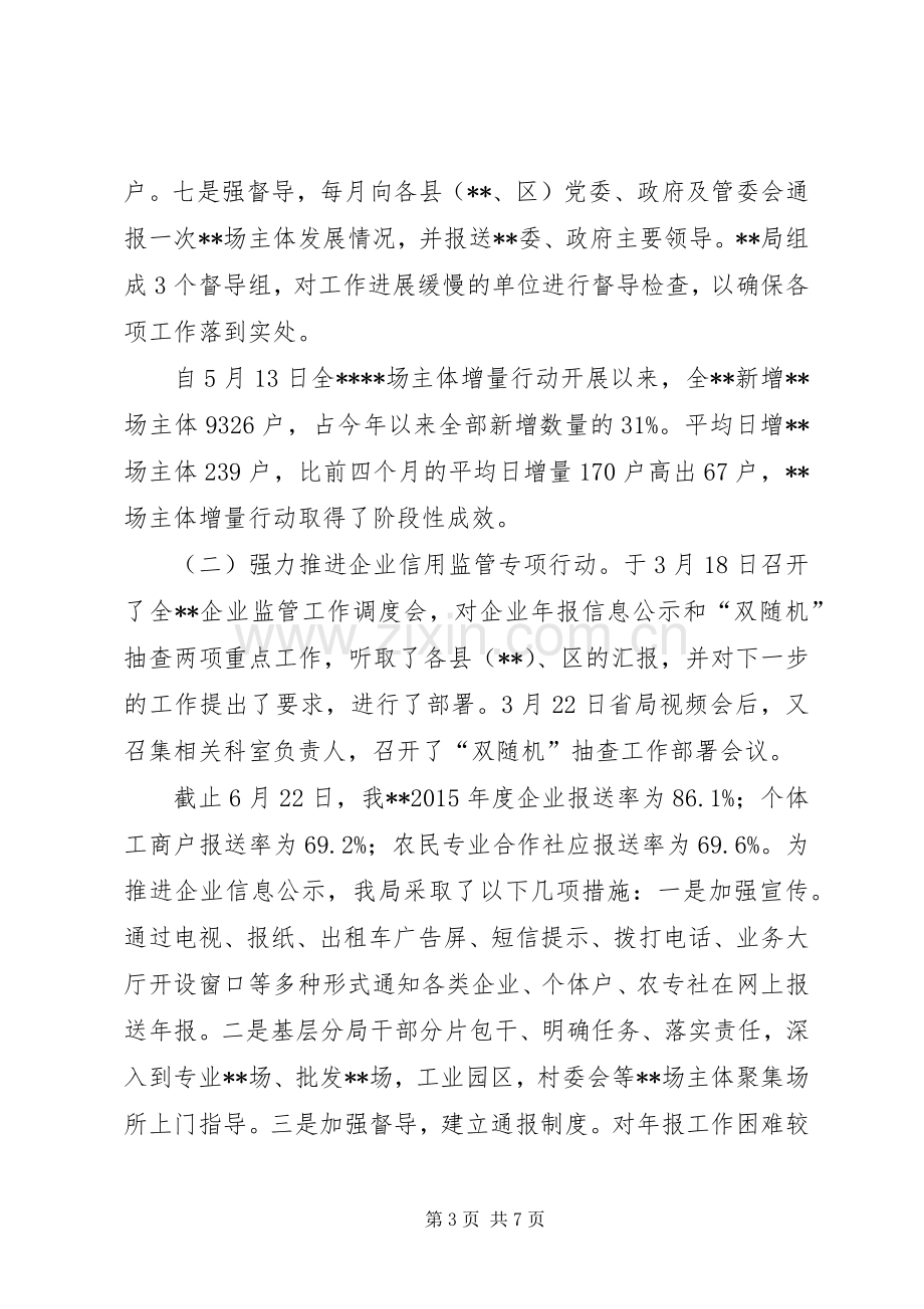 工商局XX年上半年工作总结_1.docx_第3页