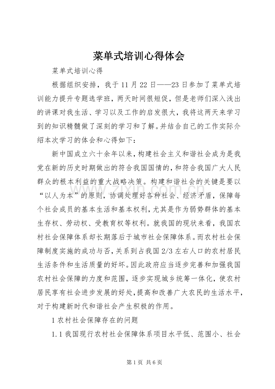 菜单式培训心得体会 (2).docx_第1页