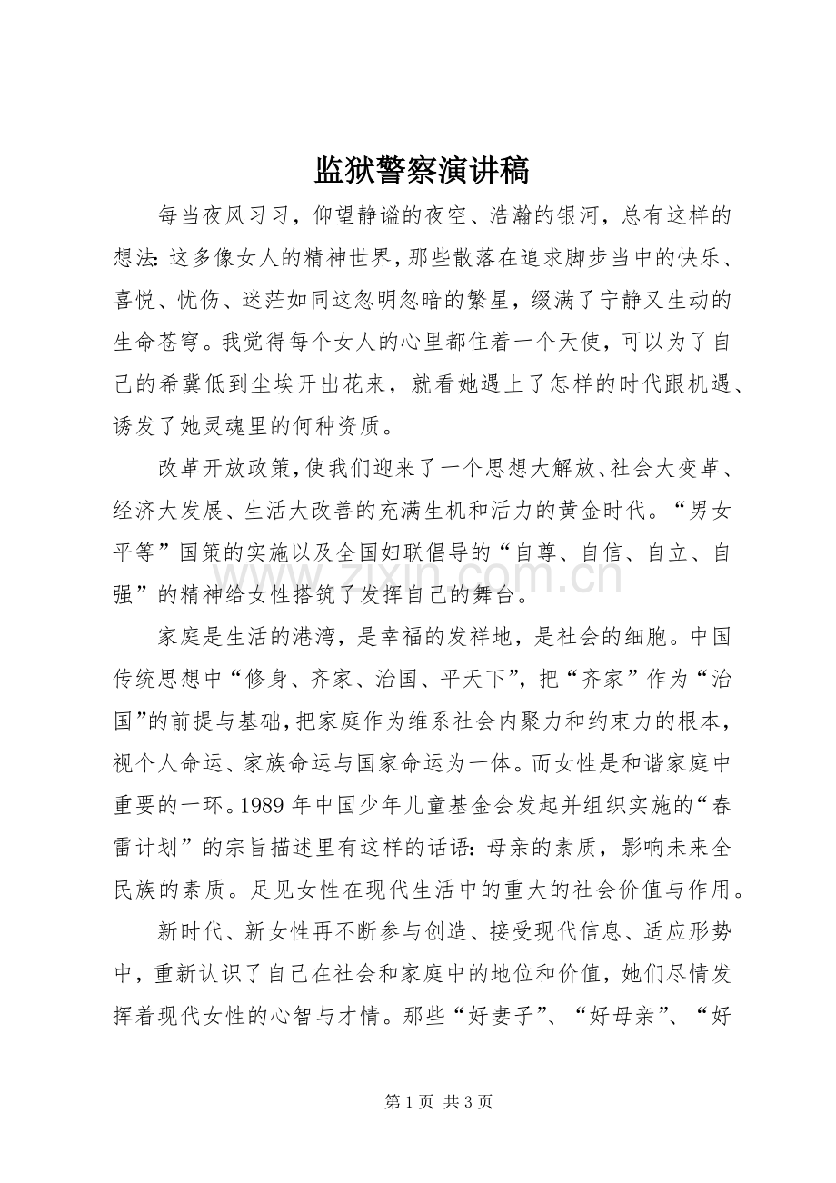 监狱警察致辞演讲稿.docx_第1页