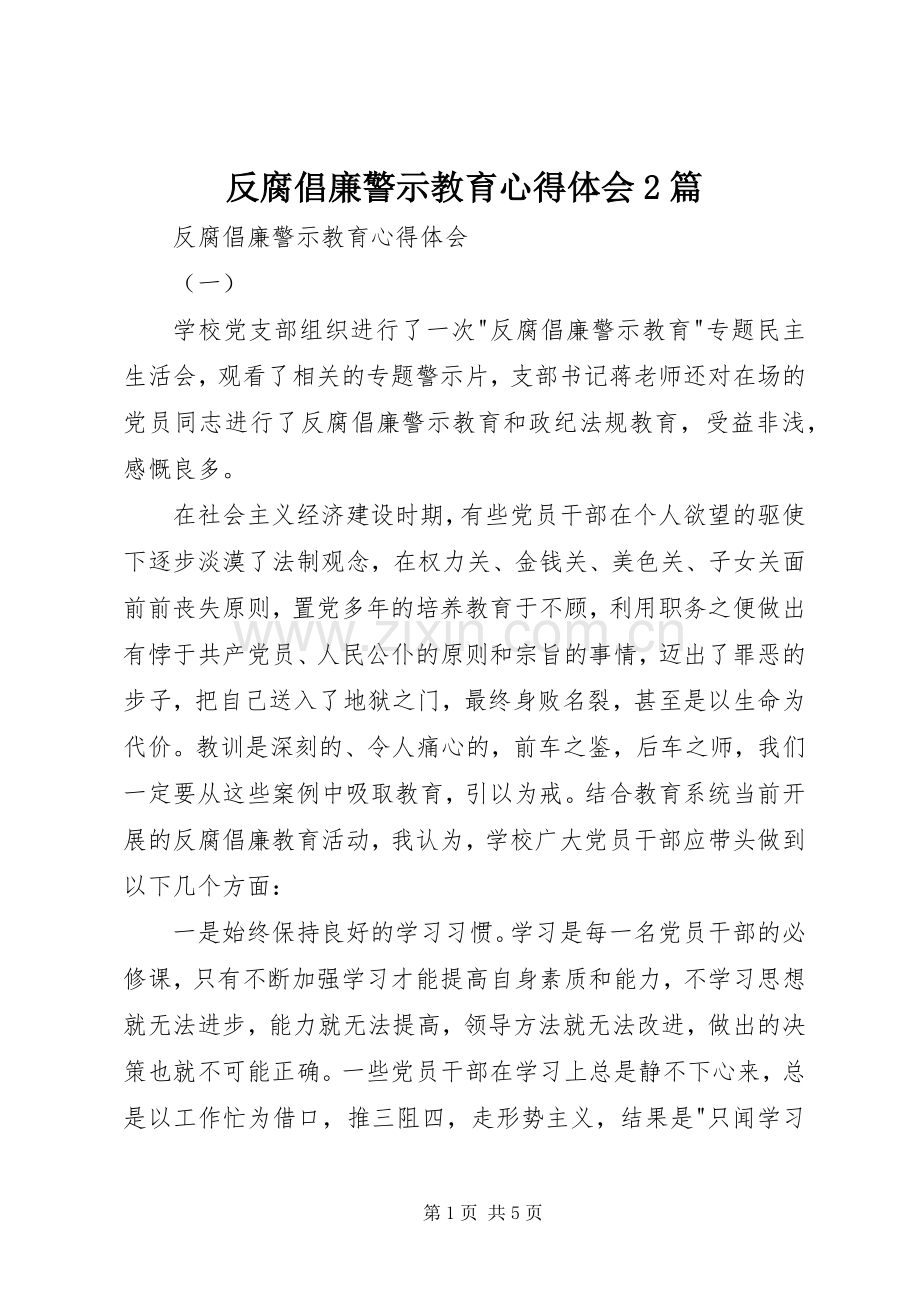 反腐倡廉警示教育心得体会2篇.docx_第1页