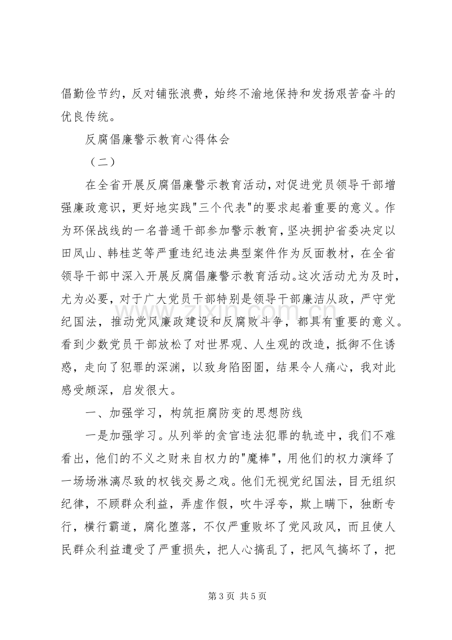 反腐倡廉警示教育心得体会2篇.docx_第3页