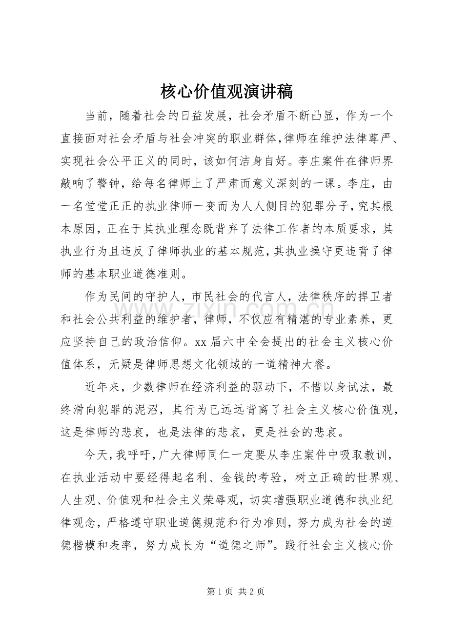 核心价值观演讲稿().docx_第1页