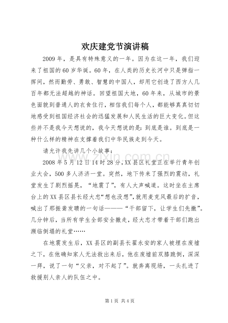 欢庆建党节致辞演讲稿.docx_第1页