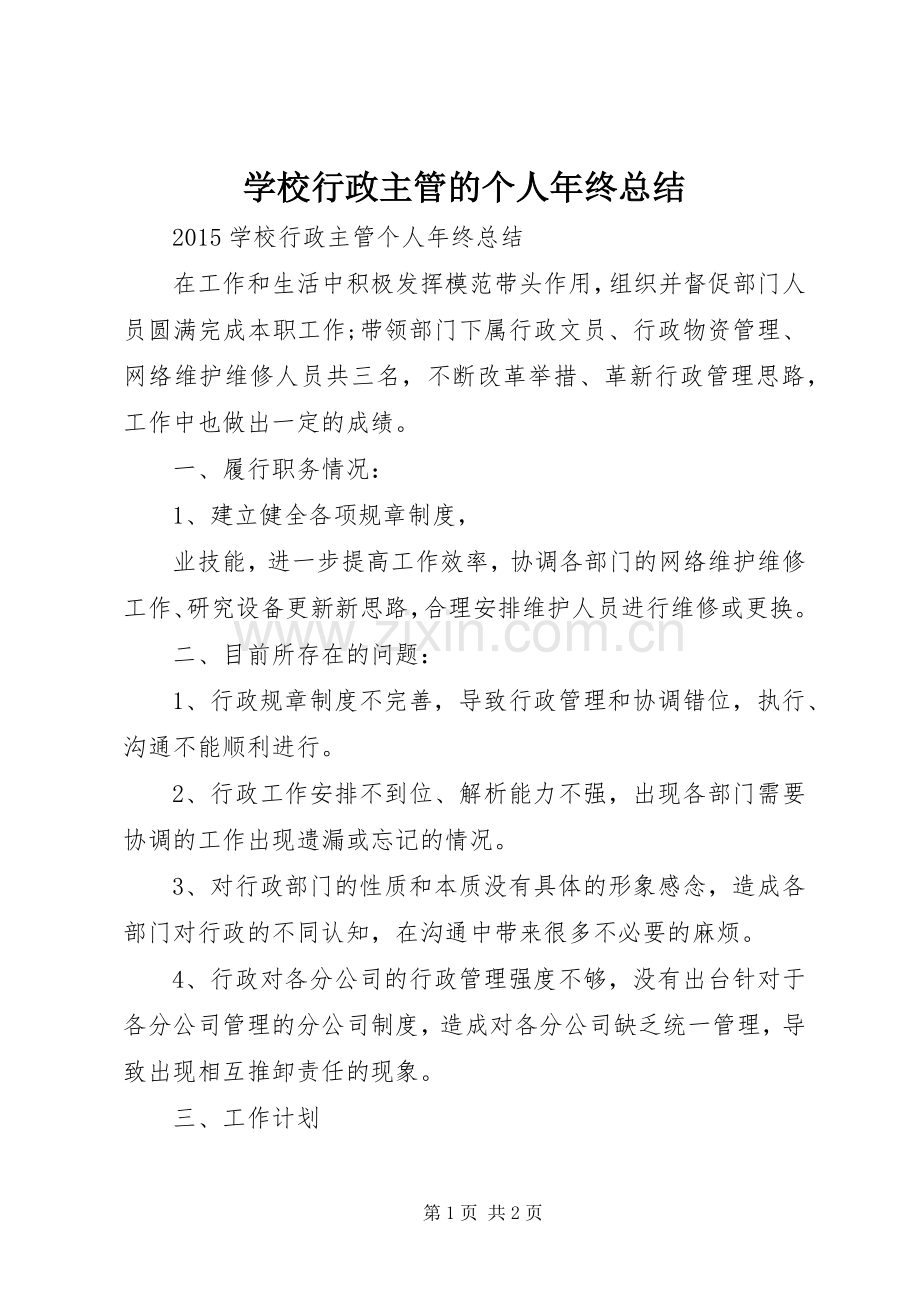 学校行政主管的个人年终总结.docx_第1页