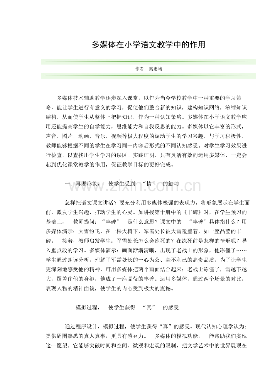 多媒体在小学语文教学中的作用.docx_第1页