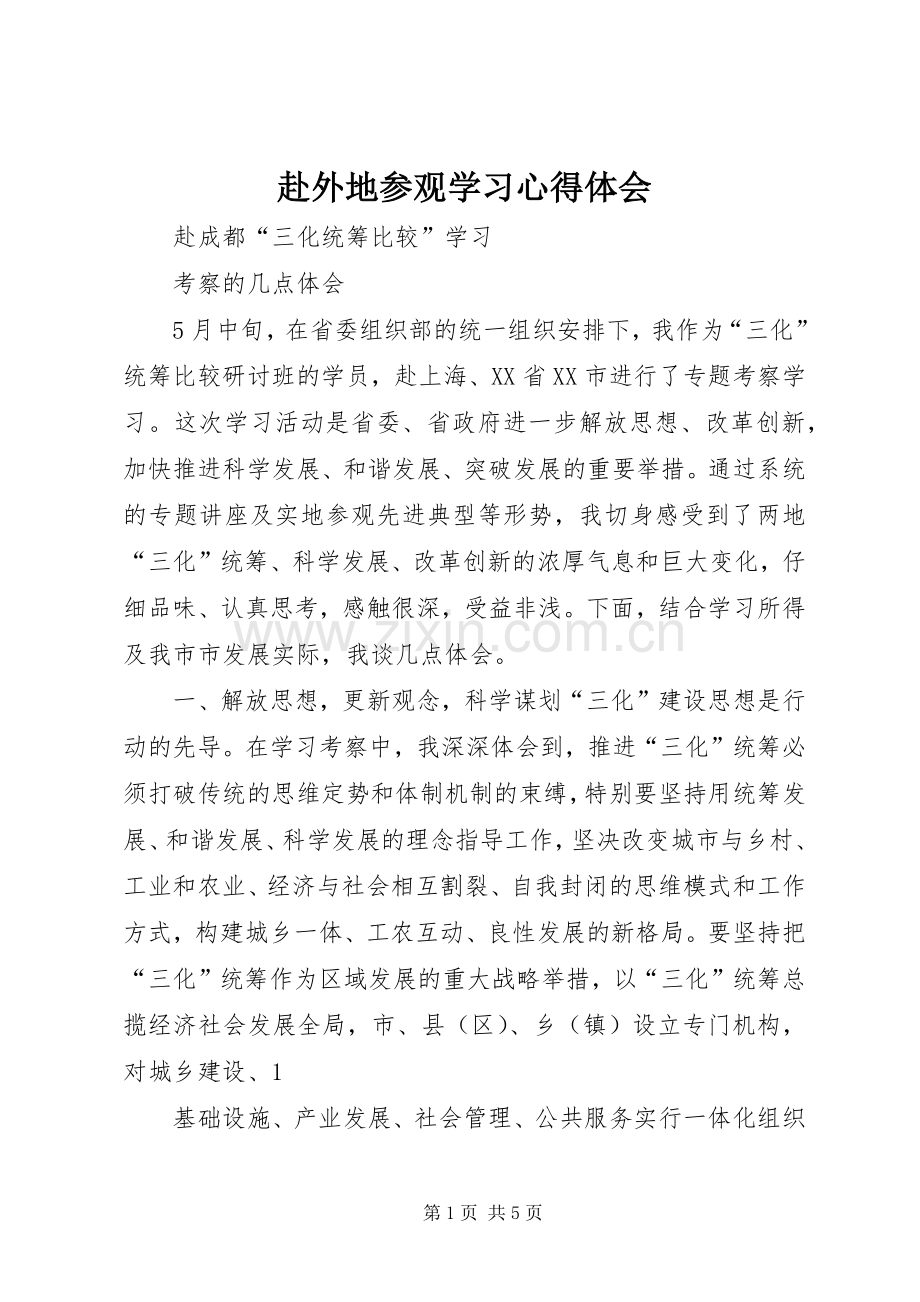 赴外地参观学习心得体会_2.docx_第1页