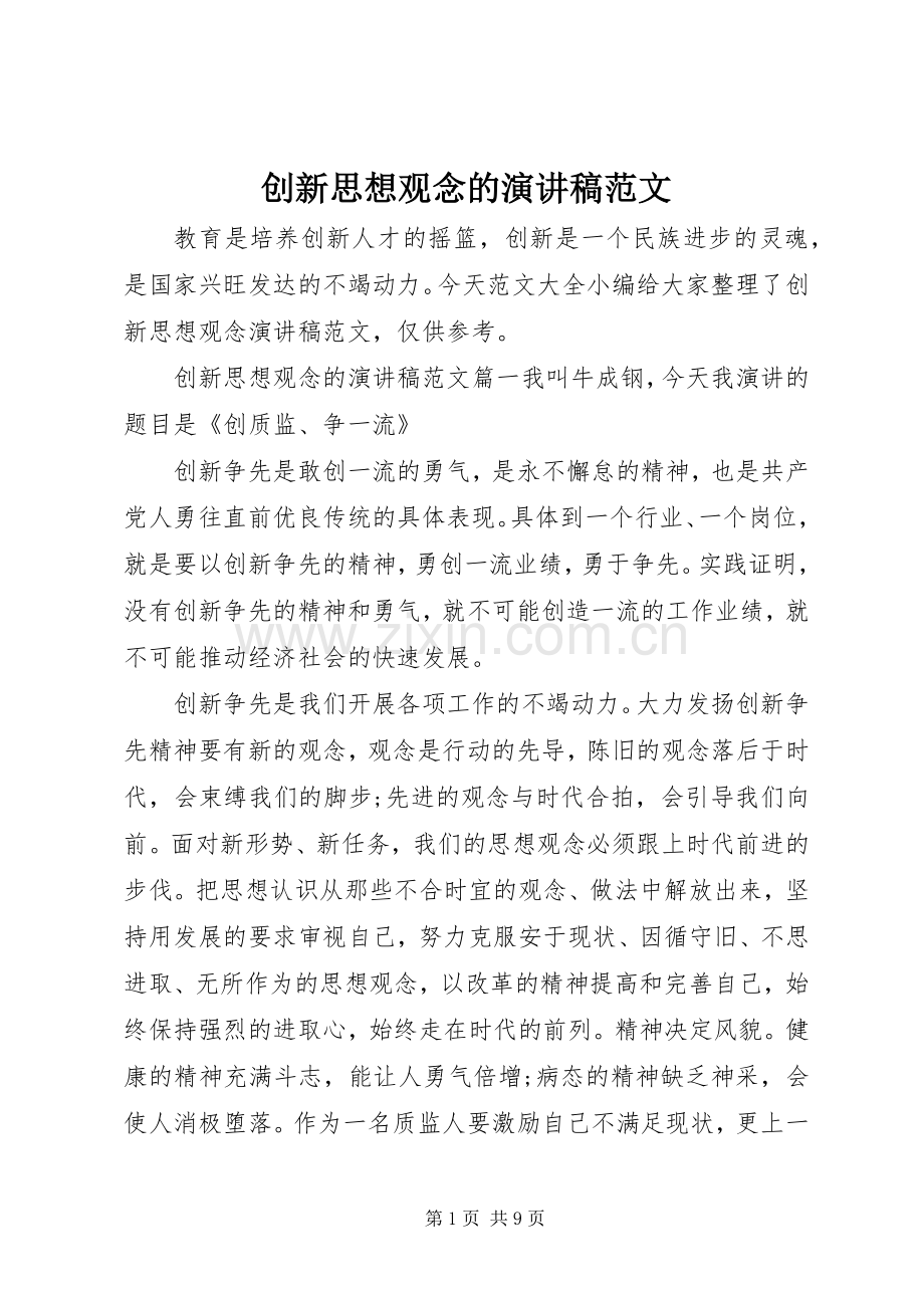 创新思想观念的演讲稿.docx_第1页