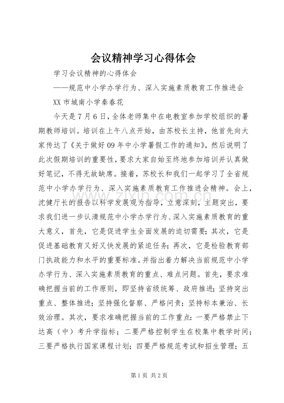 会议精神学习心得体会_1.docx_第1页