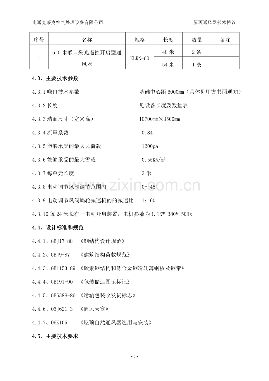 电动型通风器技术协议(标准格式).doc_第3页