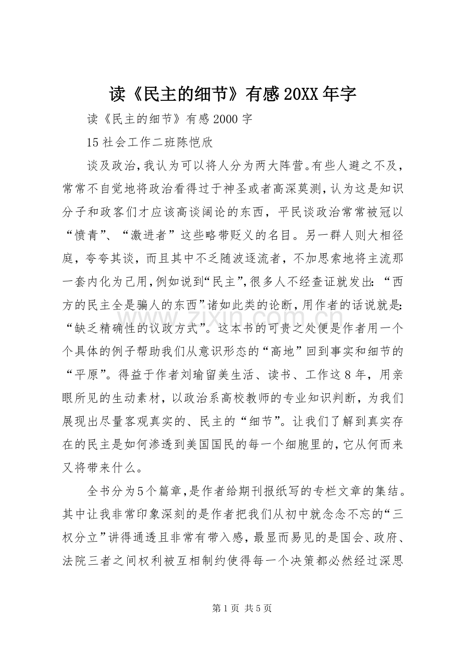 读《民主的细节》有感20XX年字 (2).docx_第1页