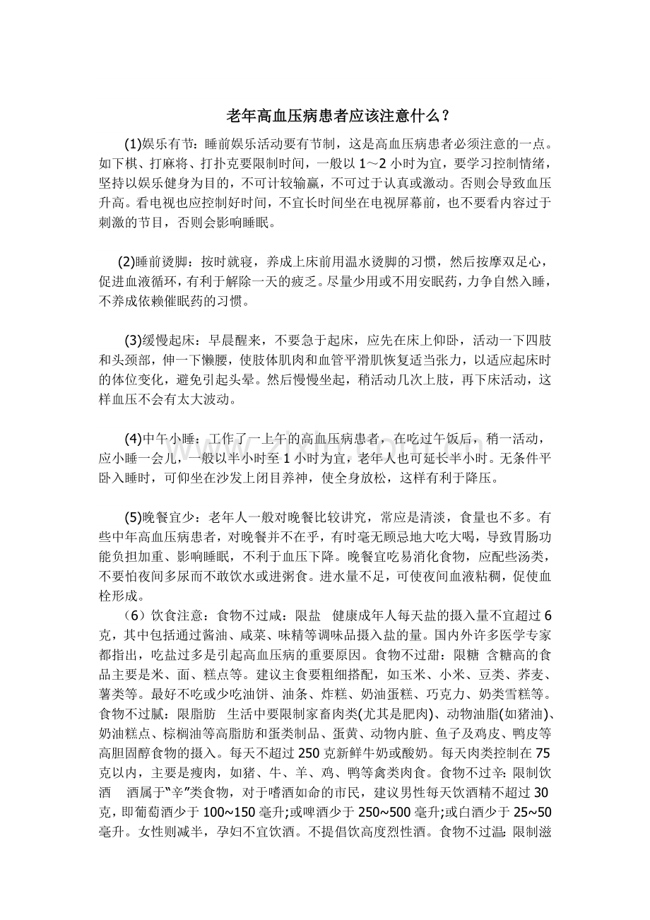 老年高血压病患者应该注意什么.doc_第1页