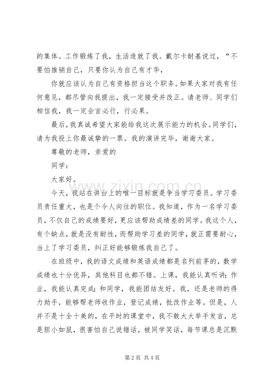 竞选班委致辞演讲稿.docx_第2页