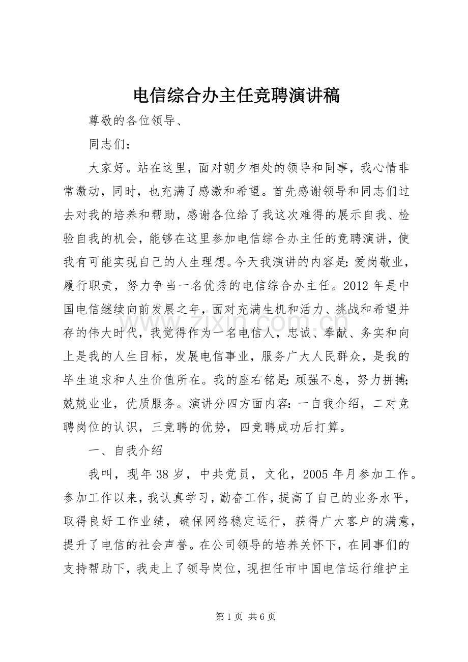 电信综合办主任竞聘演讲稿范文.docx_第1页