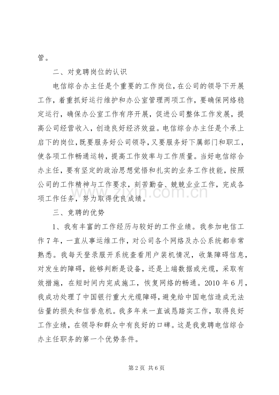 电信综合办主任竞聘演讲稿范文.docx_第2页