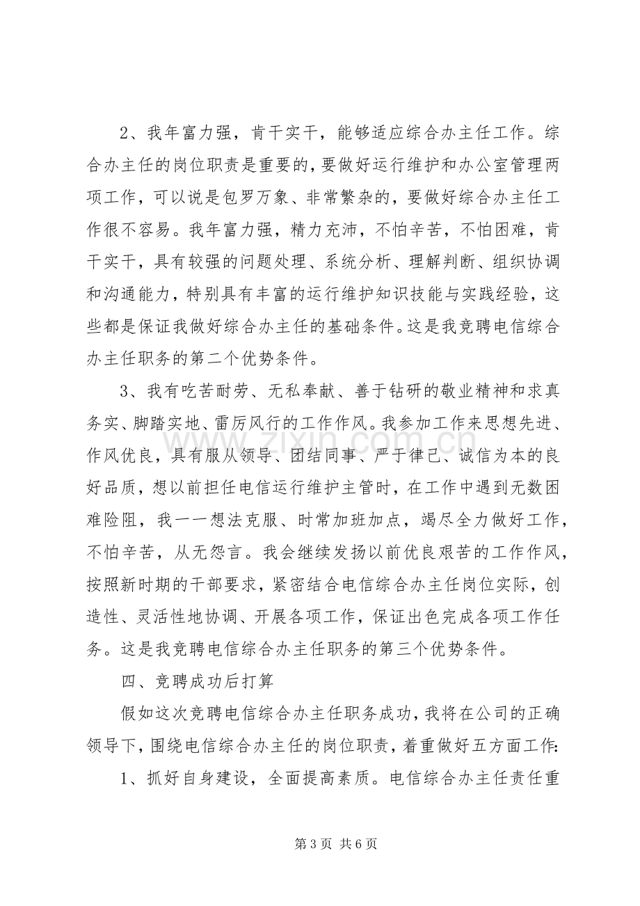 电信综合办主任竞聘演讲稿范文.docx_第3页