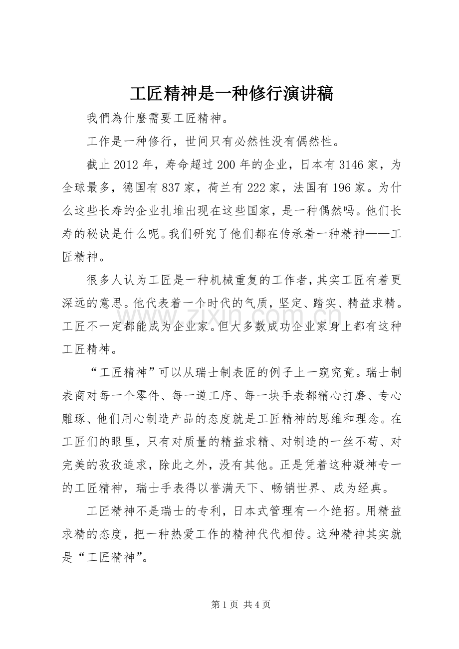 工匠精神是一种修行演讲致辞.docx_第1页