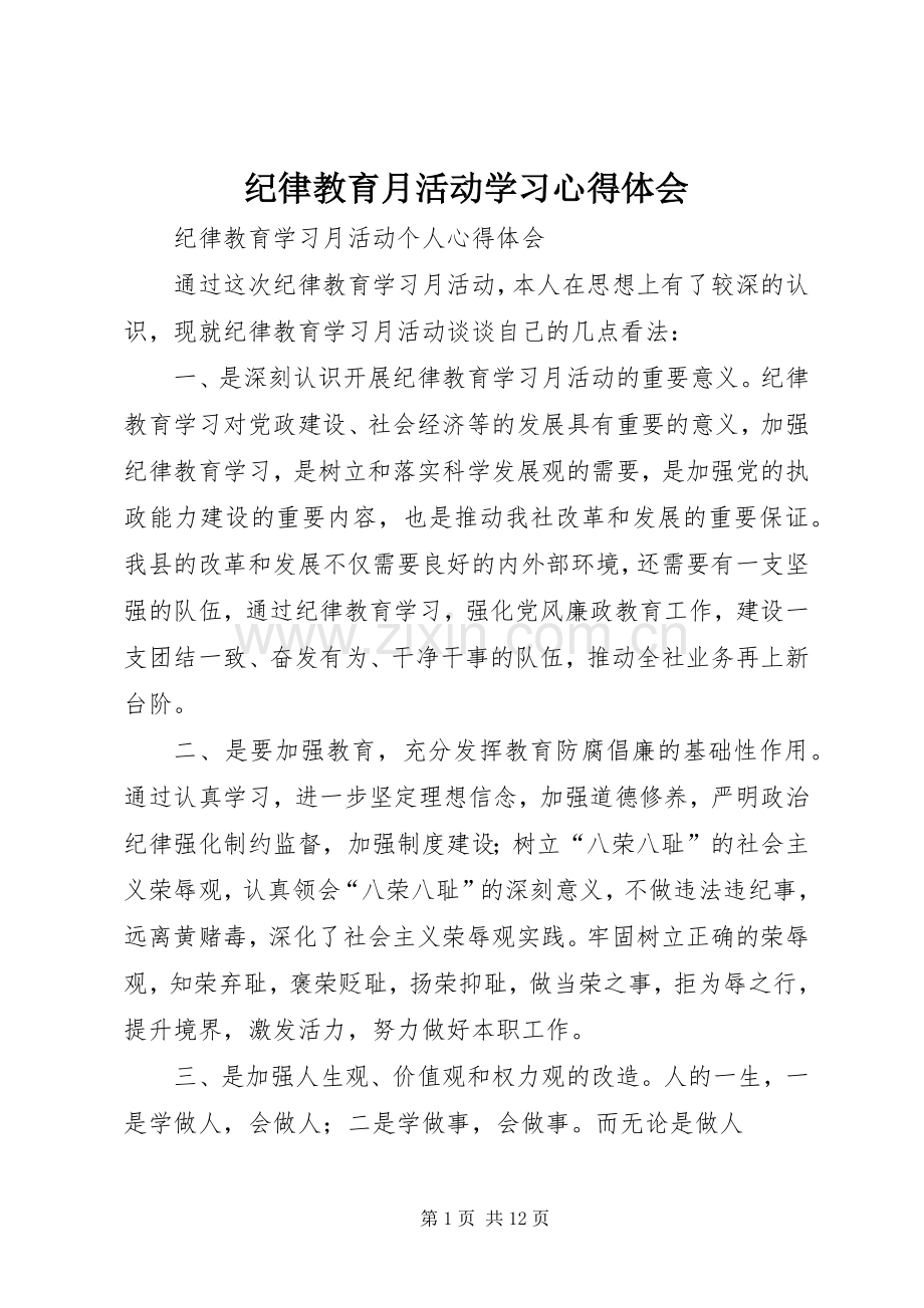 纪律教育月活动学习心得体会_1.docx_第1页