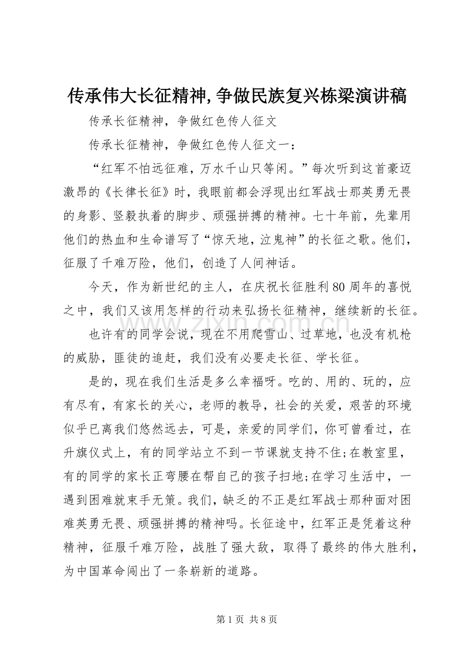 传承伟大长征精神,争做民族复兴栋梁演讲稿范文 (2).docx_第1页