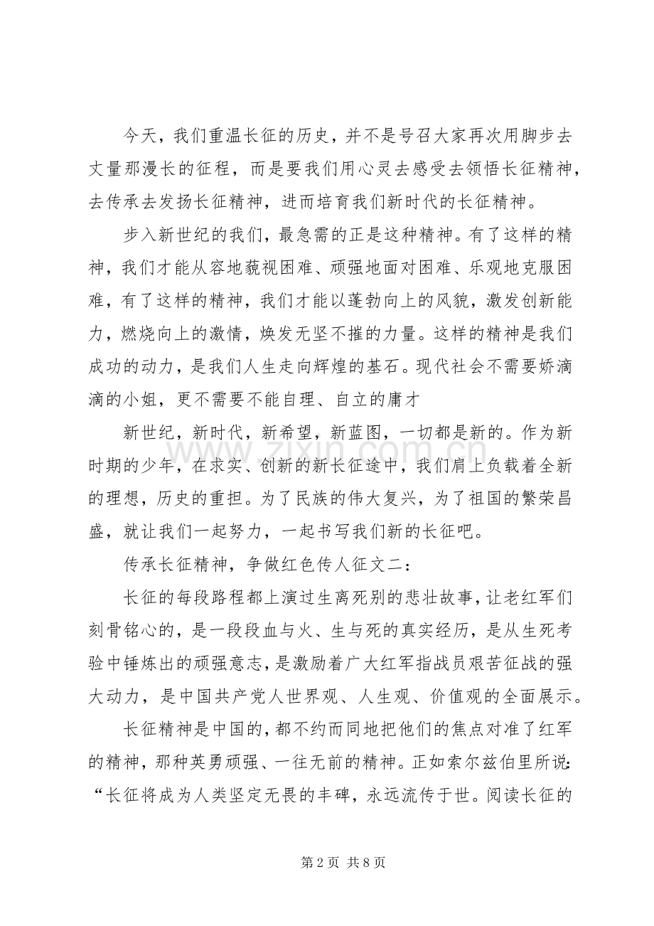 传承伟大长征精神,争做民族复兴栋梁演讲稿范文 (2).docx_第2页