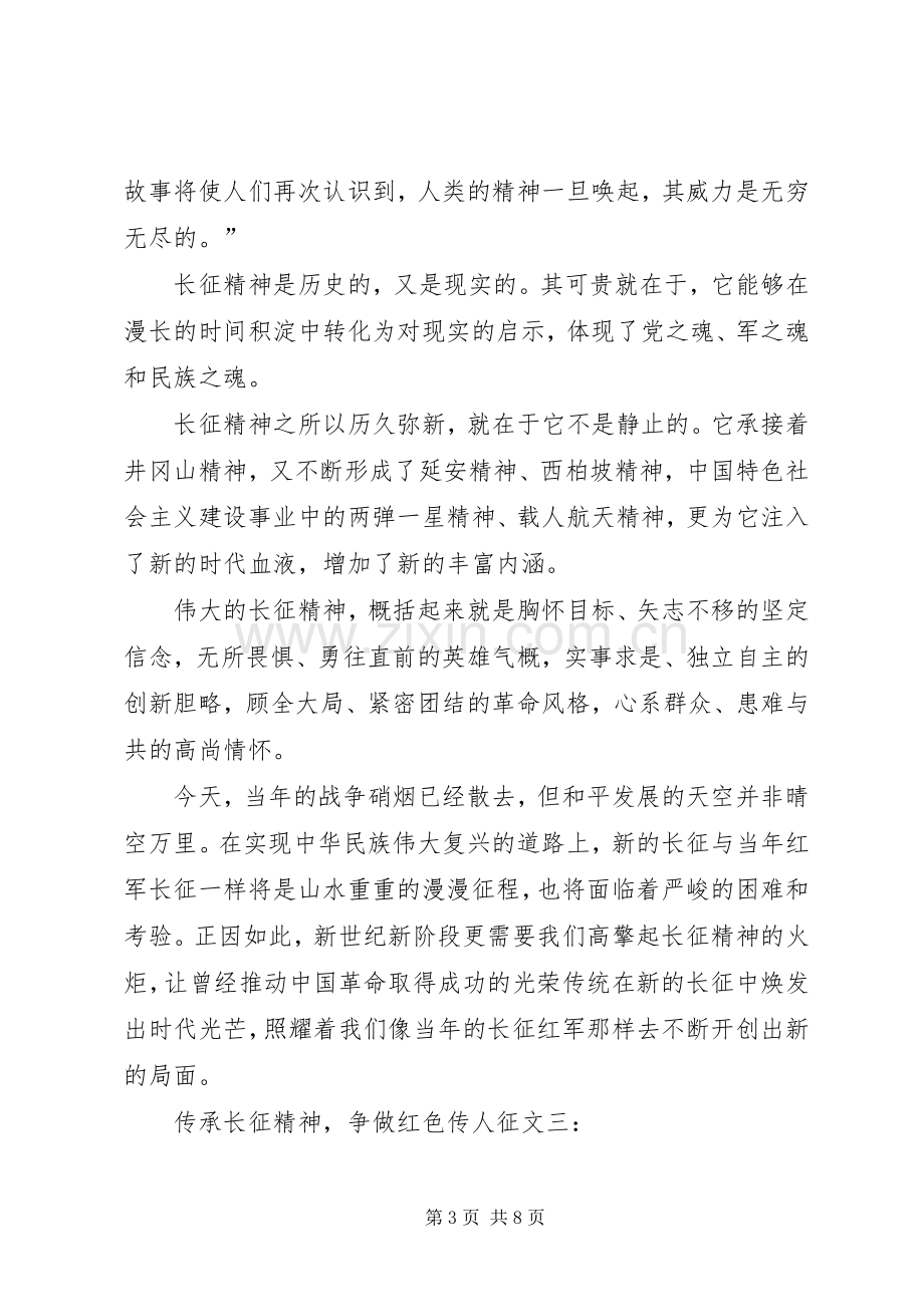 传承伟大长征精神,争做民族复兴栋梁演讲稿范文 (2).docx_第3页