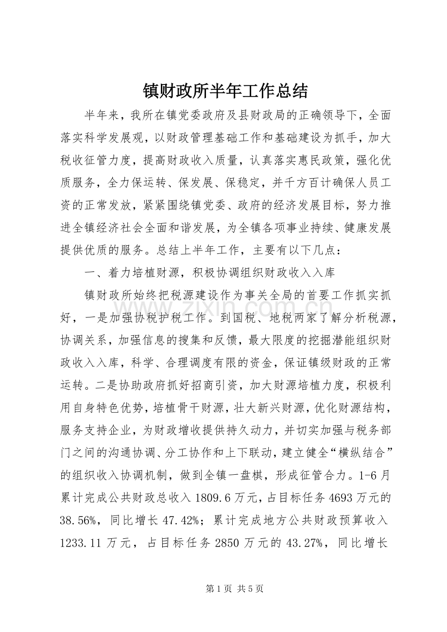 镇财政所半年工作总结_1.docx_第1页