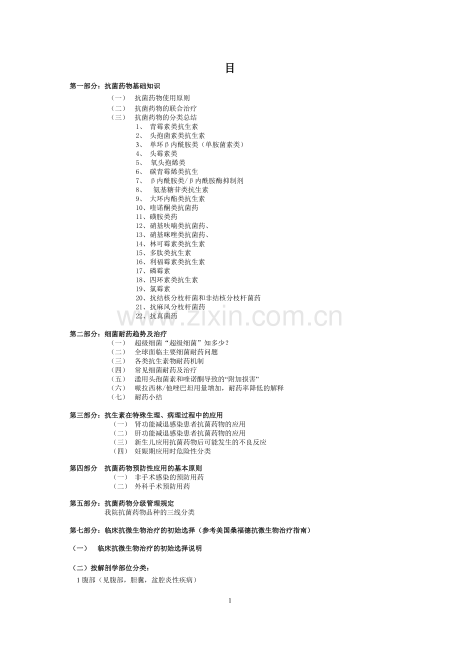 抗生素合理使用.doc_第1页