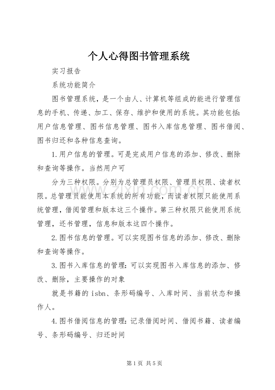 个人心得图书管理系统 (2).docx_第1页