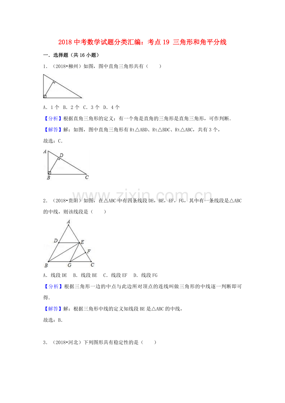 2018中考数学试题分类汇编考点19三角形和角平分线含解析_454.doc_第1页