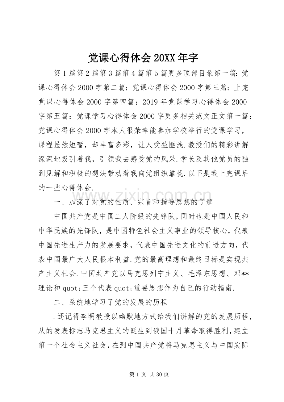 党课心得体会20XX年字 (8).docx_第1页