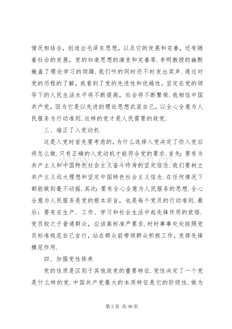 党课心得体会20XX年字 (8).docx_第2页