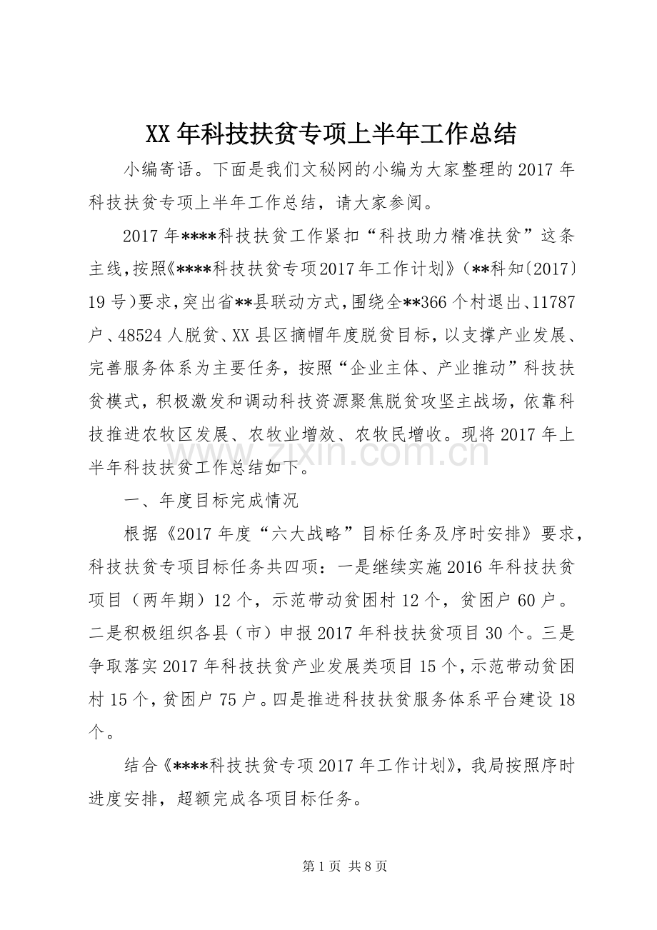 XX年科技扶贫专项上半年工作总结_1.docx_第1页