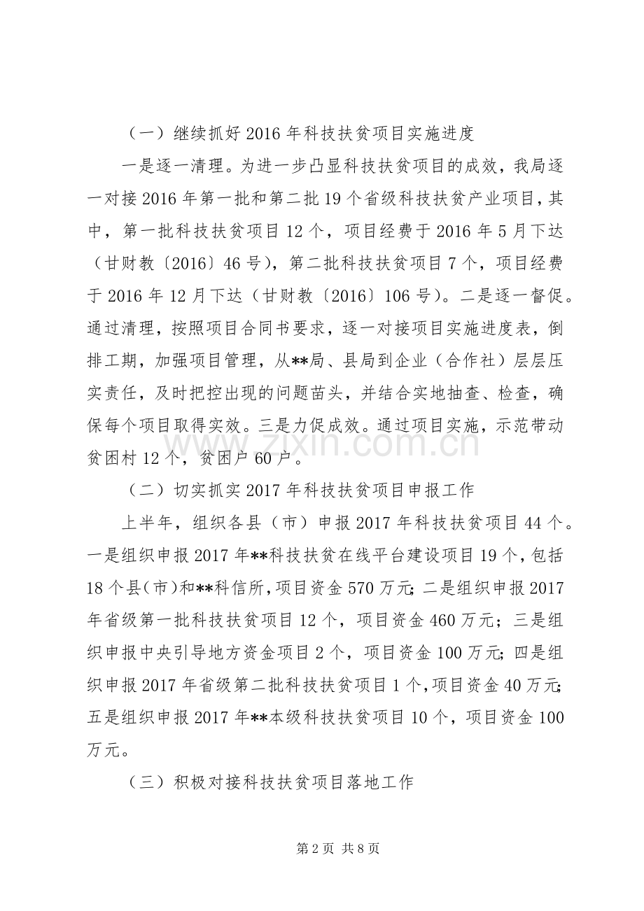 XX年科技扶贫专项上半年工作总结_1.docx_第2页