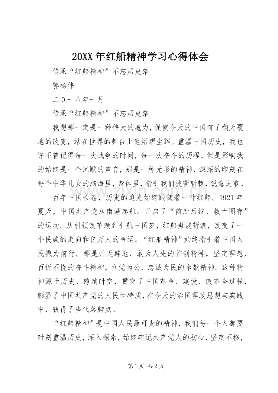 20XX年红船精神学习心得体会 (5).docx_第1页