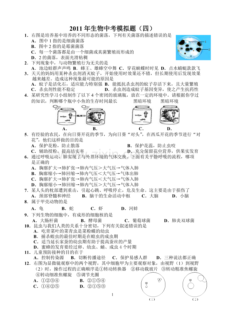 人教版生物中考模拟题(四).doc_第1页