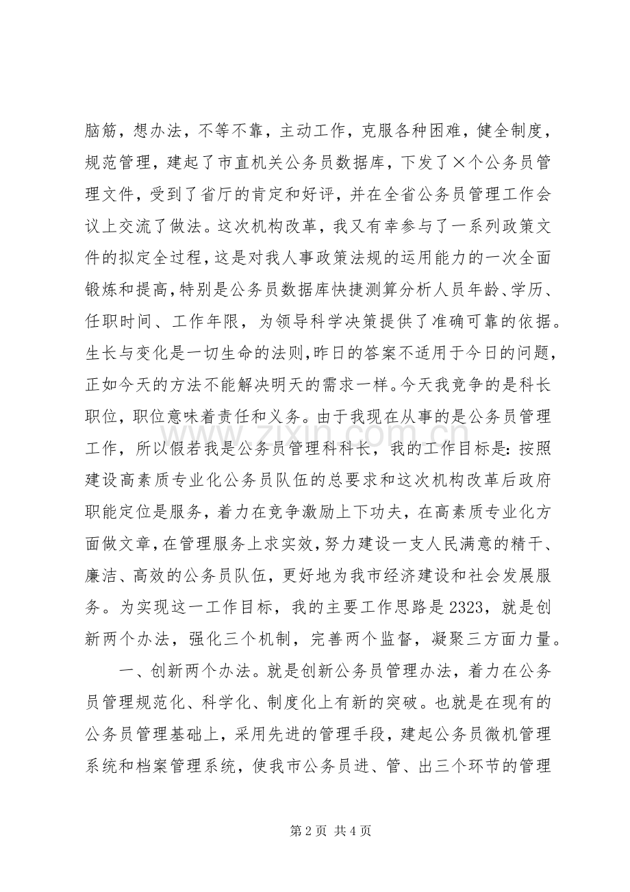 公务员管理科科长竞争上岗致辞演讲稿.docx_第2页