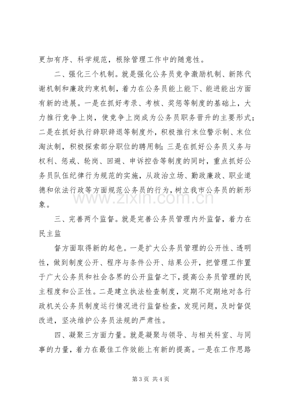 公务员管理科科长竞争上岗致辞演讲稿.docx_第3页