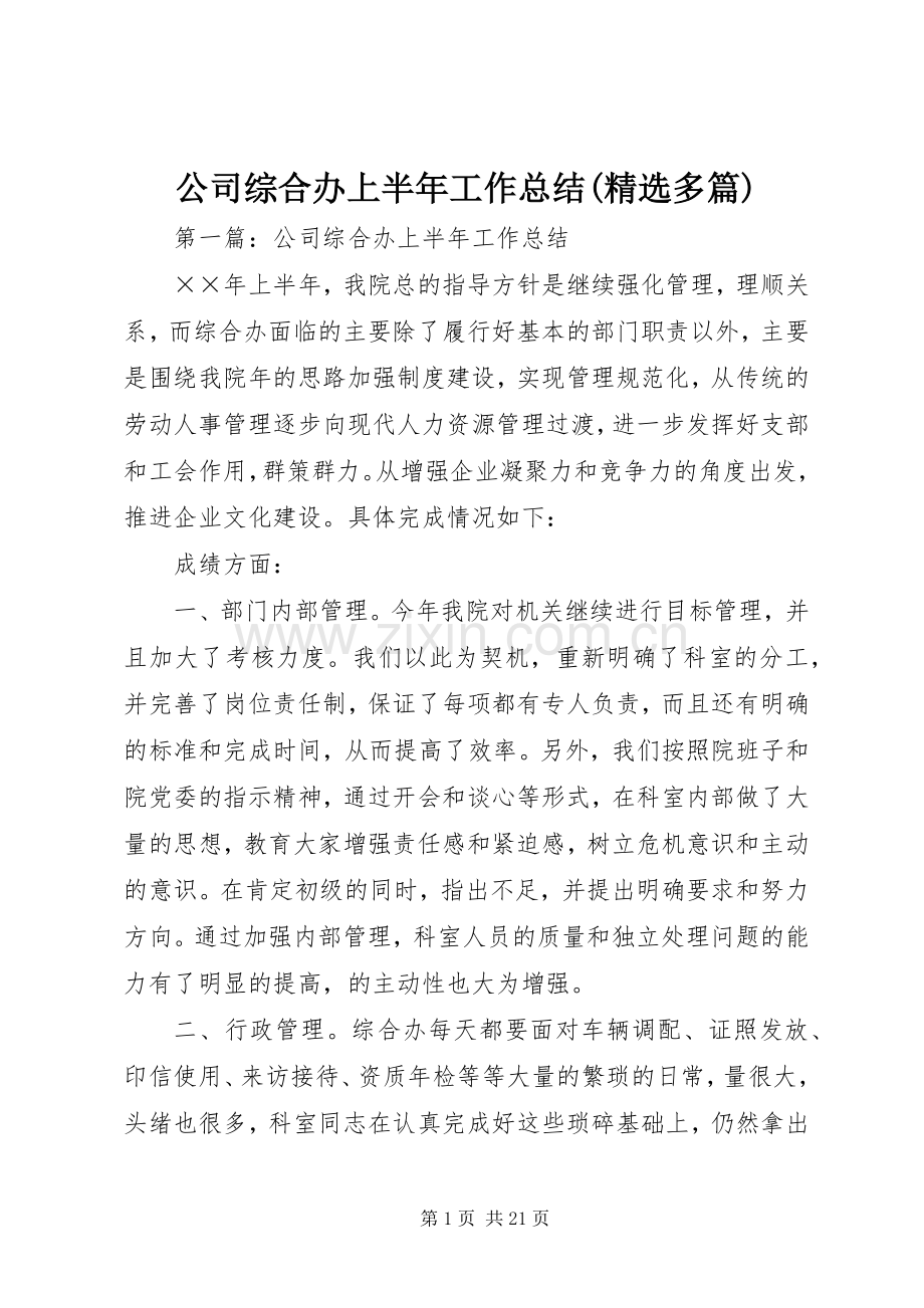 公司综合办上半年工作总结(多篇).docx_第1页