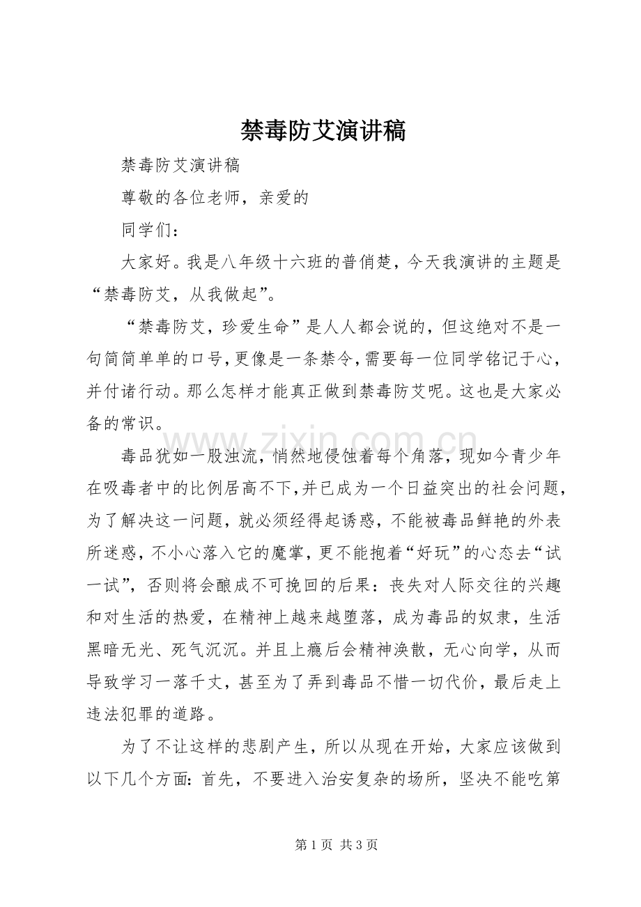 禁毒防艾致辞演讲稿.docx_第1页